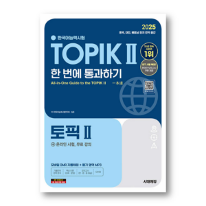 2025 All-in-One Guide to the TOPIK 2