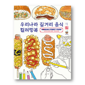 Korean Street Food Coloring Book