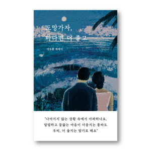 Let’s Run Away. It’s Better to the Sea, 도망가자. 바다면 더 좋고, Korean Healing Essay