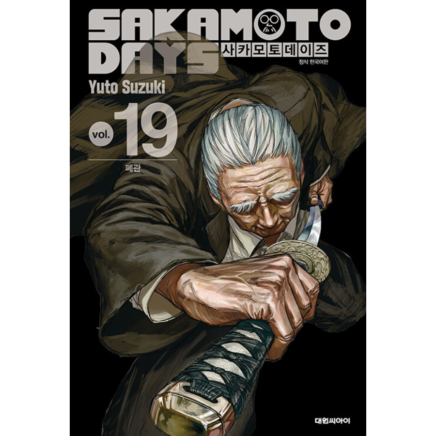 特装版】韓国語 まんが 『SAKAMOTO DAYS(17)』著：鈴木 祐斗