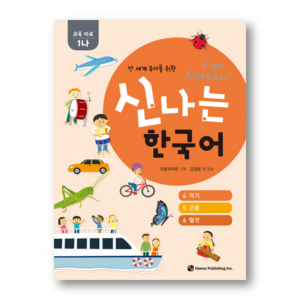 Fun Korean : Educational Materials 1-NA