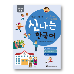 Fun Korean : Educational Materials 2-GA