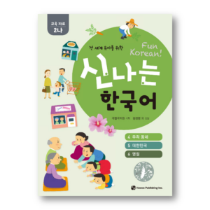 Fun Korean : Educational Materials 2-NA