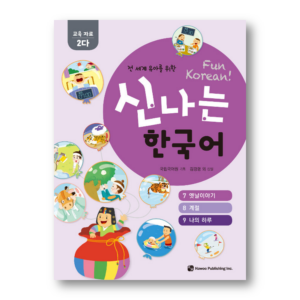 Fun Korean : Educational Materials 2-DA