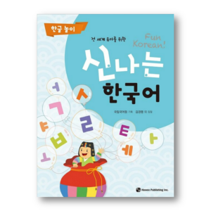 Fun Korean : Korean Alphabet Hangul Play - For Children Around The World