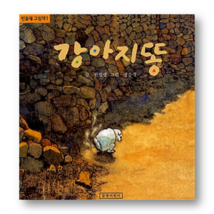 [KOREAN PICTURE BOOK] Doggy Poo, 강아지똥