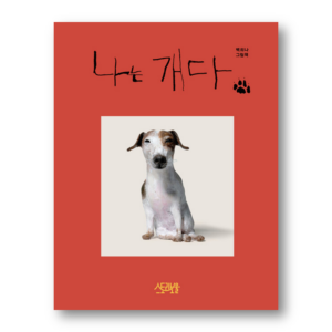 [KOREAN PICTURE BOOK] I Am a Dog By Baek Huina, 나는 개다