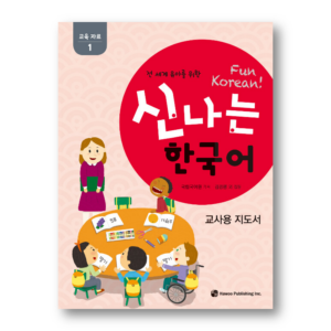 Fun Korean : Teacher's Guide 1
