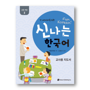 Fun Korean : Teacher's Guide 2