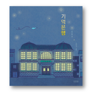 [KOREAN PICTURE BOOK] Memory Bank, 기억은행