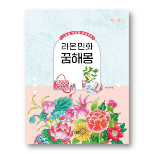 Laon Minhwa Dream Interpretation Coloring Book