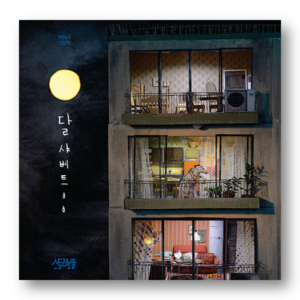 [KOREAN PICTURE BOOK] Moon Sherbet By Baek Huina, 달샤베트