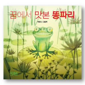 [KOREAN PICTURE BOOK] The Dung Fly Tasted in a Dream By Baek Huina, 꿈에서 맛본 똥파리