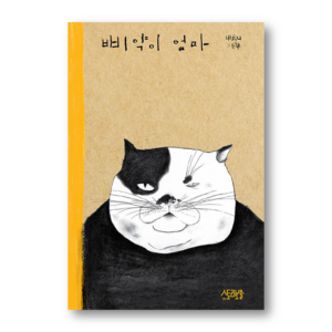 [KOREAN PICTURE BOOK] Ppiyak's Mom By Baek Huina, 삐약이 엄마
