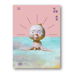 [KOREAN PICTURE BOOK] Strange Guest By Baek Huina, 이상한 손님