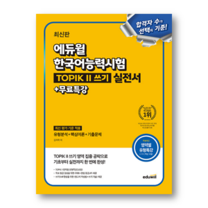 The Latest Eduwill Korean Language Proficiency Test TOPIK II Writing Practice Book