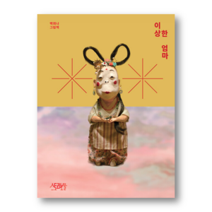 [KOREAN PICTURE BOOK] Strange Mom By Baek Huina, 이상한 엄마