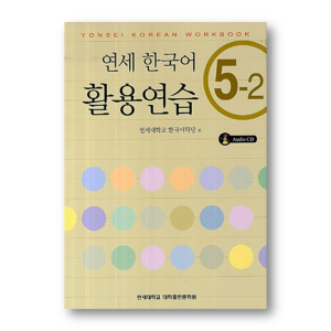 Yonsei Korean Workbook 5-2