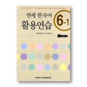 Yonsei Korean Workbook 6-1