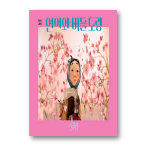 [KOREAN PICTURE BOOK] Yeoni And Young Willow Master By Baek Huina, 연이와 버들 도령