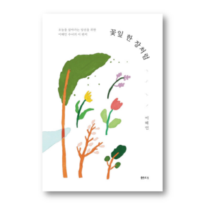 Like a Petal, 꽃잎 한 장처럼, Korean Healing Essay