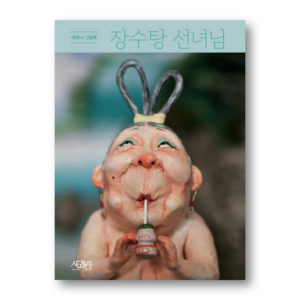 [KOREAN PICTURE BOOK] The Bathhouse Fairy By Baek Huina, 장수탕 선녀님