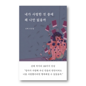 Why Am I The Only One Missing From The Things I Loved, 내가 사랑한 것 중에 왜 나만 없을까