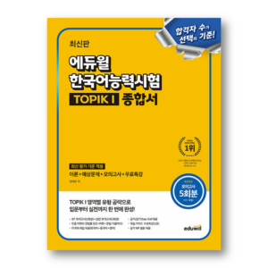 The Latest Eduwill Korean Language Proficiency Test TOPIK I Comprehensive Book