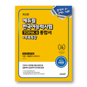 The Latest Eduwill Korean Language Proficiency Test TOPIK II Comprehensive Book