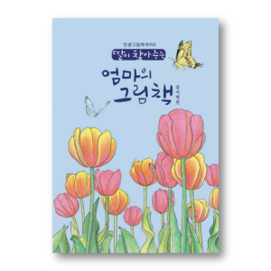 A Mother's Picture Book That Her Daughter Finds 6 - Flower Travel