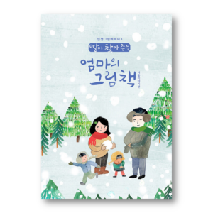 A Mother's Picture Book That Her Daughter Finds 3 - A Winter Story
