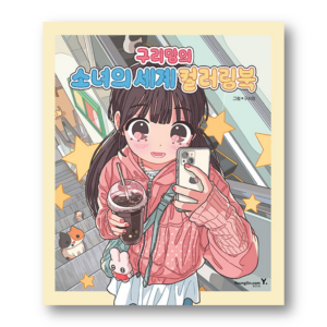 Girls' World Coloring Book By Guriming