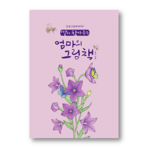 A Mother's Picture Book That Her Daughter Finds 9 - Invitation of Flowers