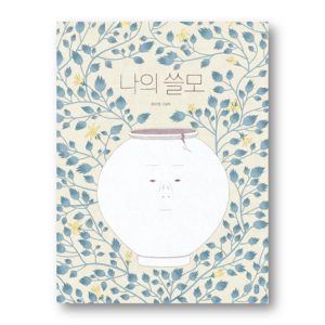[KOREAN PICTURE BOOK] My Usefulness, 나의 쓸모
