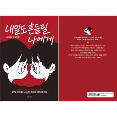 To Me Who Will Be Shaken Tomorrow Too, 내일도 흔들릴 나에게, Korean Healing Essay