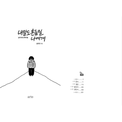 To Me Who Will Be Shaken Tomorrow Too, 내일도 흔들릴 나에게, Korean Healing Essay