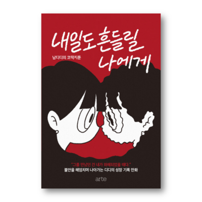 To Me Who Will Be Shaken Tomorrow Too, 내일도 흔들릴 나에게, Korean Healing Essay