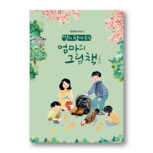A Mother's Picture Book That Her Daughter Finds 4 - Minhwa(Korean Folk Art)
