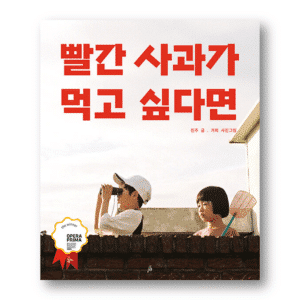 [KOREAN PICTURE BOOK] If You Want To Eat A Red Apple, 빨간 사과가 먹고 싶다면