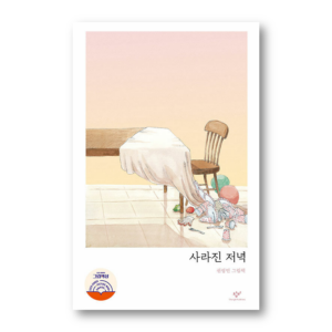 [KOREAN PICTURE BOOK] Missing Dinner, 사라진 저녁
