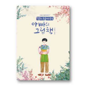 A Dad's Picture Book That Her Daughter Finds - Dad's Youth