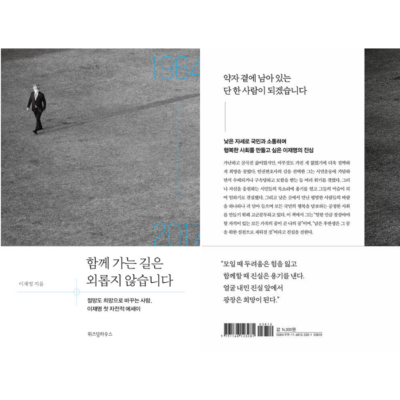 The Road Together Is Never Lonely: The Man Who Turns Despair into Hope, Lee Jae-myeong's First Autobiographical Essay, 함께 가는 길은 외롭지 않습니다