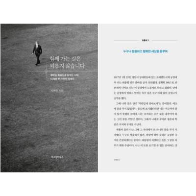 The Road Together Is Never Lonely: The Man Who Turns Despair into Hope, Lee Jae-myeong's First Autobiographical Essay, 함께 가는 길은 외롭지 않습니다