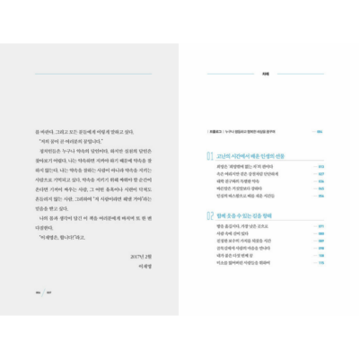 The Road Together Is Never Lonely: The Man Who Turns Despair into Hope, Lee Jae-myeong's First Autobiographical Essay, 함께 가는 길은 외롭지 않습니다