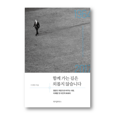 The Road Together Is Never Lonely: The Man Who Turns Despair into Hope, Lee Jae-myeong's First Autobiographical Essay, 함께 가는 길은 외롭지 않습니다