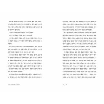 The Road Together Is Never Lonely: The Man Who Turns Despair into Hope, Lee Jae-myeong's First Autobiographical Essay, 함께 가는 길은 외롭지 않습니다