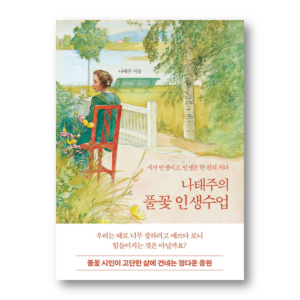 NA Taeju's Life Lesson on Grass Flower, 나태주의 풀꽃 인생수업, Korean Healing Essay