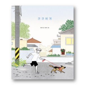 [KOREAN PICTURE BOOK] Dear Coco, 코코에게