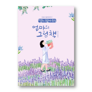 A Mother's Picture Book That Her Daughter Finds 1 - The Most Beautiful Moment in Life